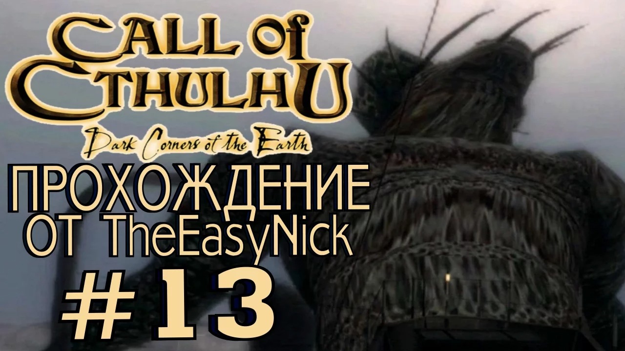 Call of Cthulhu Dark Corners of the Earth. Прохождение. #13.