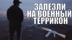 Покорили Гору! Залезли на ТЕРРИКОН Шахты Глубокая!!