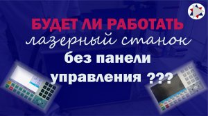 ✅ Будет ли лазерный станок работать без панели управления?