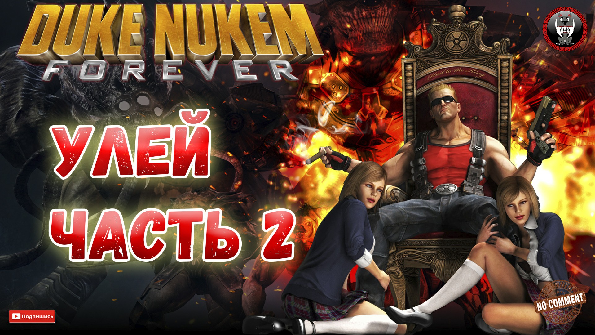 Duke Nukem Forever - Улей Часть 2 - Сюжетное прохождение без комментариев