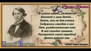 Ёлка в школе ,Алексей Плещеев,  Русская Поэзия , читает Павел Беседин