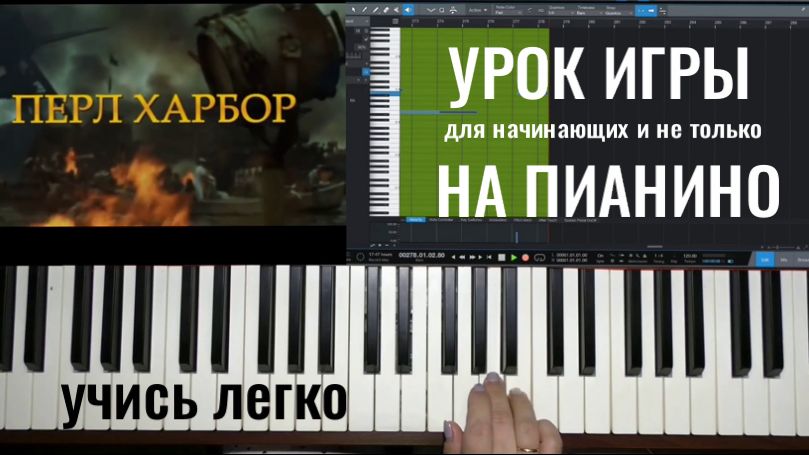 ПЕРЛ ХАРБОР как играть на пианино саундтрек из фильма