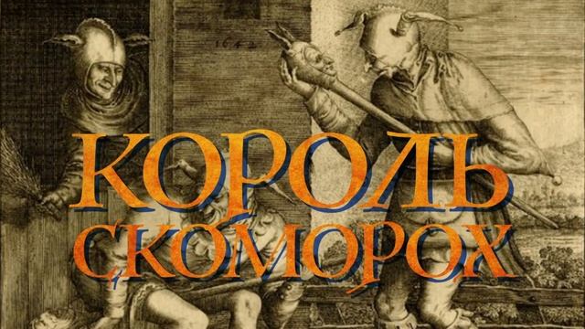 Король скоморох.mp4 смотреть онлайн