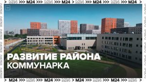 Сергей Собянин рассказал о развитии района Коммунарка — Москва 24