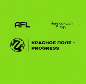 AFL Челябинск 2022. Чемпионшип. 5 тур. Красное Поле - Progress.mp4