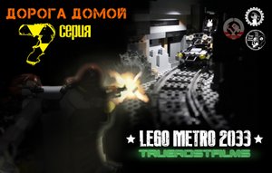 Lego METRO 2033, лего мультфильм. 7 СЕРИЯ - "Дорога домой"|TrueRostFilms|
