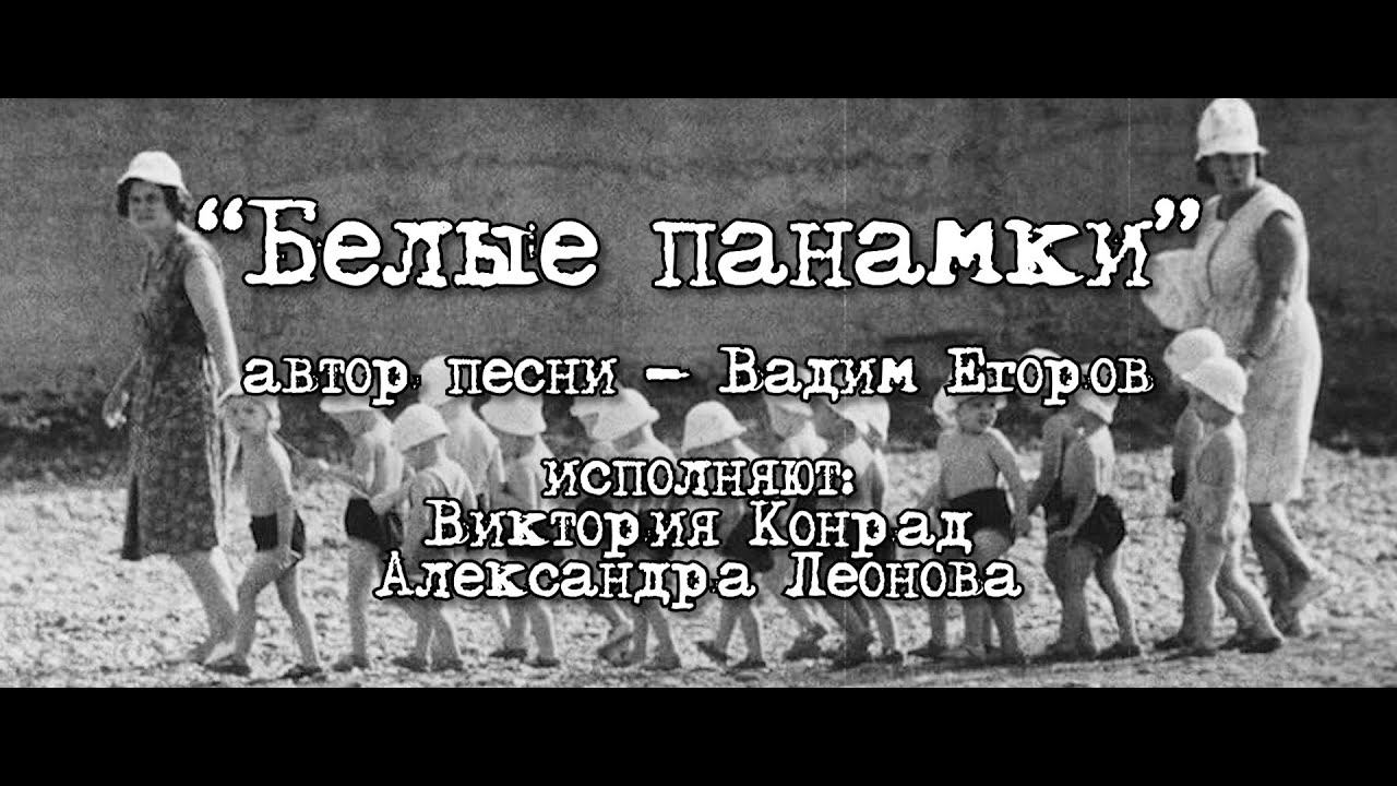 "Белые панамки"