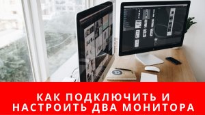 Как подключить и настроить два монитора к компьютеру на WIndows 10, 8