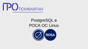 PostgreSQL в РОСА ОС Linux