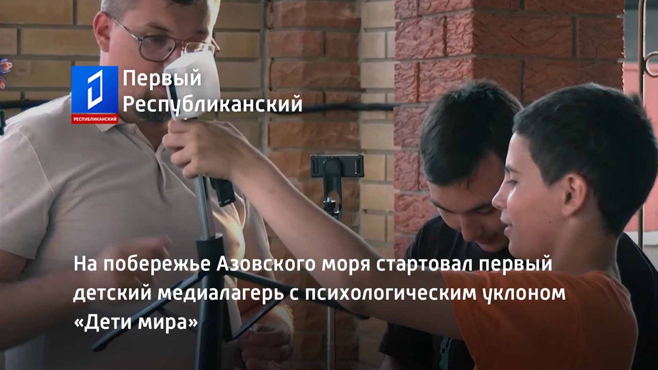 На побережье Азовского моря стартовал первый детский медиалагерь «Дети мира»