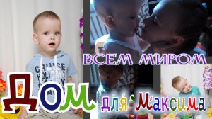 Дом для Максима всем миром.