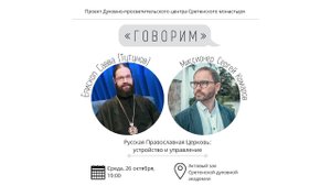 «Говорим». Русская Православная Церковь устройство и управление. Епископ Савва (Тутунов)