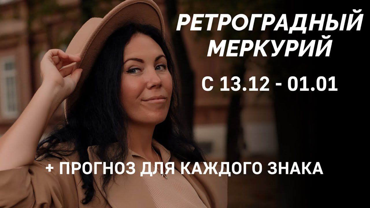 Тайны ретроградного Меркурия: что он принесет каждому знаку зодиака.