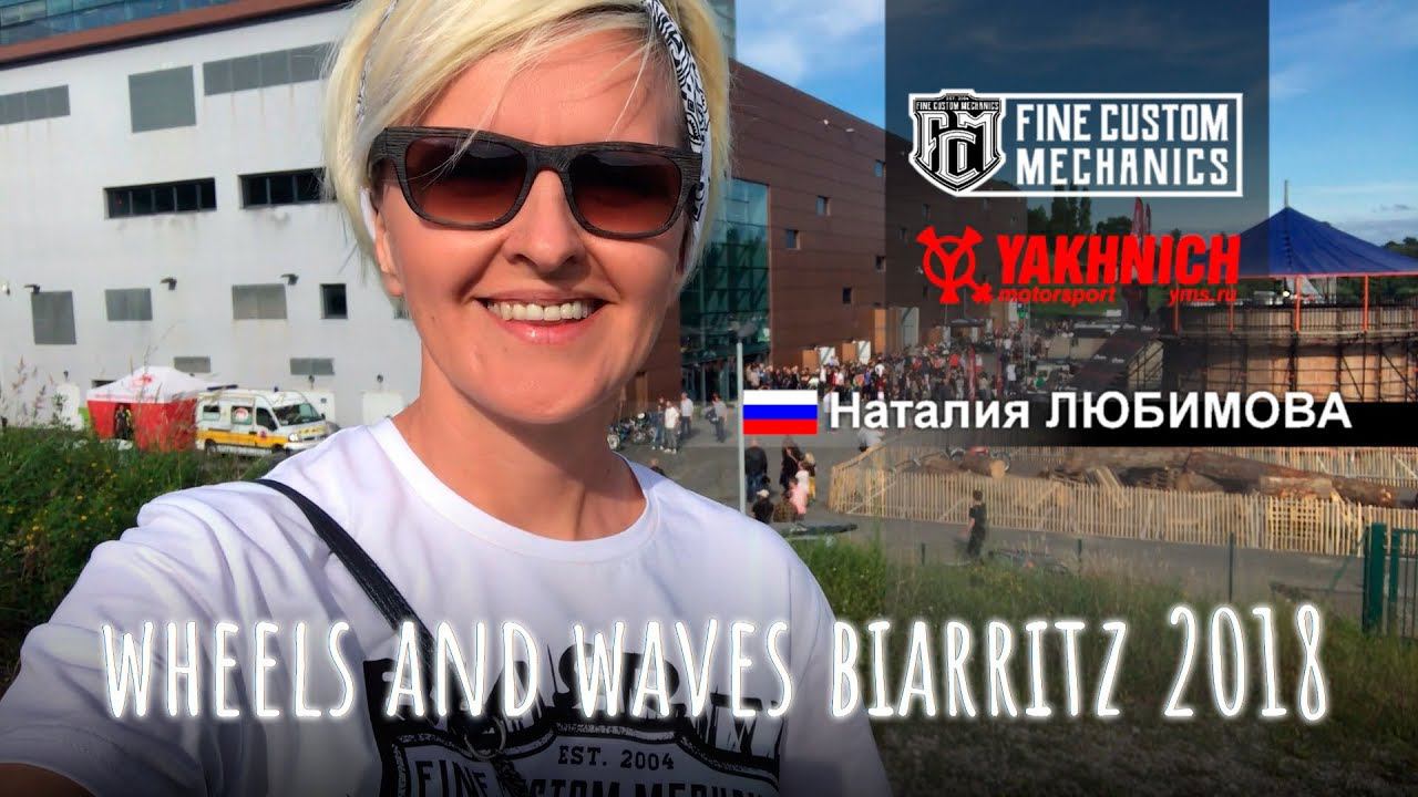 Wheels and Waves 2018: Good mood by Nata Lyubimova... смотреть онлайн