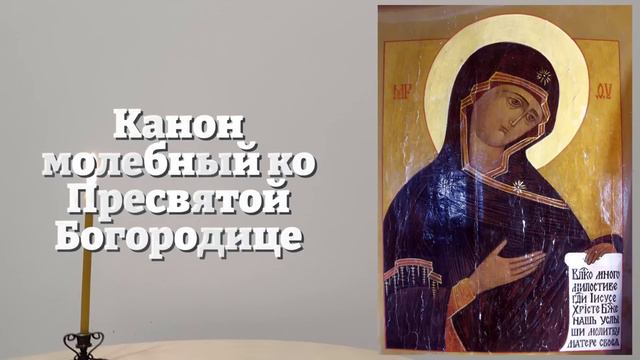 ТАКОЕ РАЗ В ГОДУ! ПОСТАВЬ ЗАЩИТУ СВОЕЙ СЕМЬЕ! Успей СЕГОДНЯ! Молитва Канон Богородице. Православие