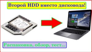 HDD вместо дисковода. Optibay - распаковка, обзор, тест...