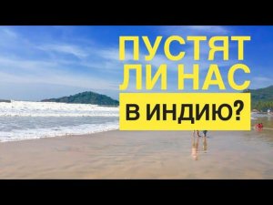 #1 САМОЕ ЭКСТРЕМАЛЬНОЕ ПУТЕШЕСТВИЕ-ЛЕТИМ в НЕИЗВЕСТНОСТЬ! ИНДИЯ ИЗМЕНИЛА ПРАВИЛА ВЪЕЗДА, МЫ в ПАНИКЕ