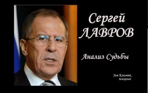 МАтрица Судьбы Сергея ЛАВРОВА