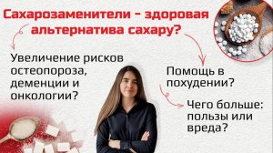 Сахарозаменители - здоровая альтернатива сахару?