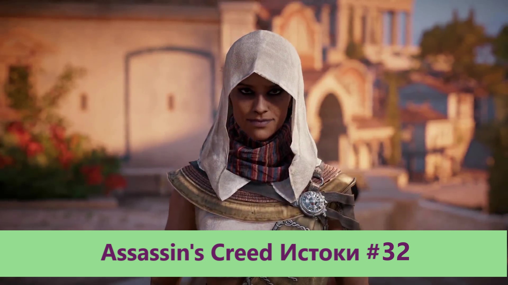 Assassin's Creed Истоки - Прохождение #32