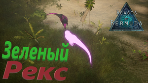 РЕКСИ ХОЧЕТ ВЫРАСТИ И СЪЕСТЬ ВСЕХ, КТО ПОПАДЕТСЯ НА ПУТИ! Beasts of Bermuda