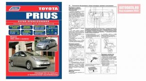 Руководство по ремонту Toyota Prius 2003-2009 бензин