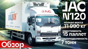 Обзор и тест-драйв рефрижератора JAC N120 - Автоцентр Сухина.