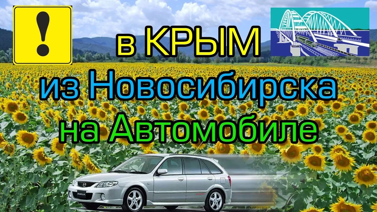 Туры в крым из новосибирска. Поездка в Крым на машине. Новосибирск Крым на машине. Поездка на машине по Новосибирску видео.