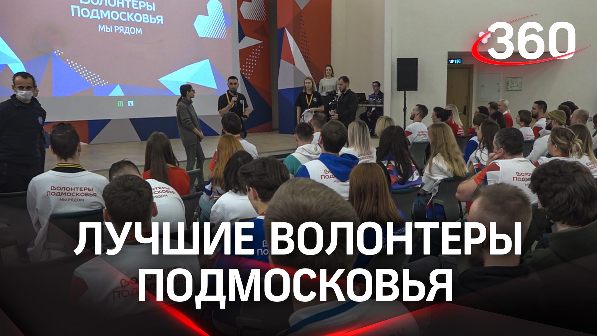 Самые неравнодушные. В регионе прошёл форум «Волонтёры Подмосковья»