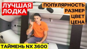 ЛУЧШАЯ ЛОДКА в категории ЦЕНА РАЗМЕР ЦВЕТ ПОПУЛЯРНОСТЬ. Таймень NX 3600 НДНД