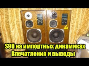 Хватит дорабатывать S90 ?
