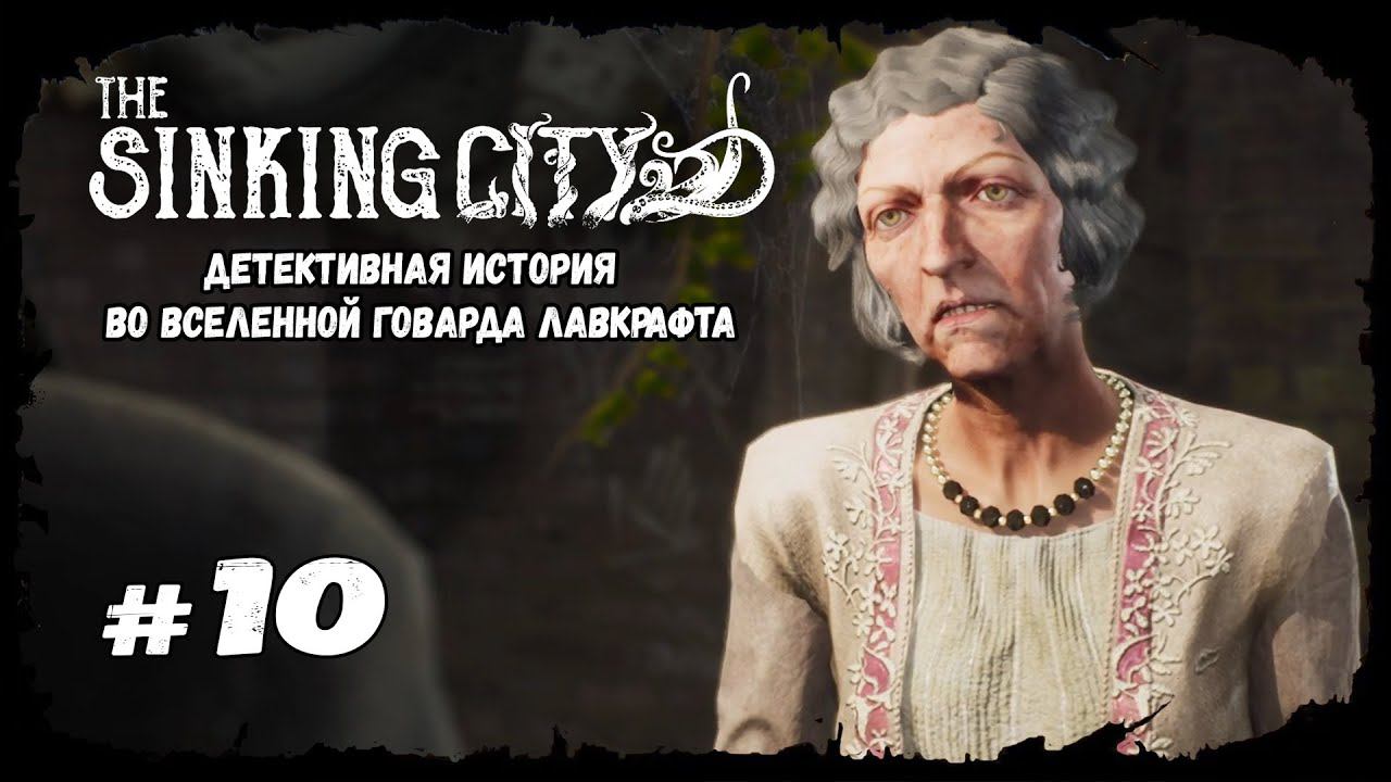 Через зазеркалье | The Sinking City | Прохождение #10