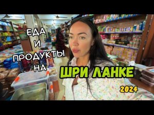 Цены НА ЕДУ на ШРИ-ЛАНКЕ 2024