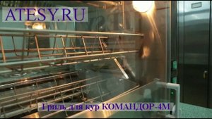 Гриль для кур карусельного типа. Гриль для кур Командор 4М (Атеси)