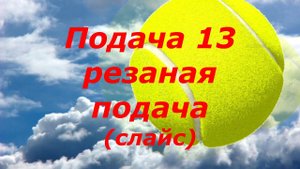 59 Подача 13 Резанная Слайс