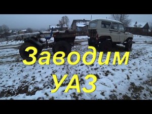 КАРАКАТ Почти готов. Заводим УАЗ с дизельным двигателем мерседес на буксире. Будни в провинции