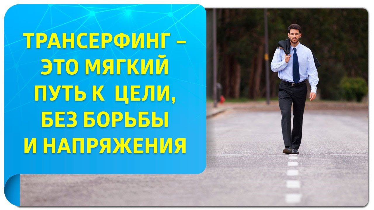 Трансерфинг – это «мягкий» путь к цели, без борьбы и напряжения