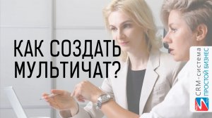 Как организовать чат одновременно с несколькими сотрудниками? | CRM «Простой бизнес»
