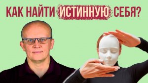 Как узнать себя? Как найти истинную себя?