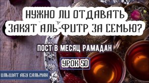 Ильшат Абу Сальман. Нужно ли отдавать аль-Фитр за семью? Урок 50