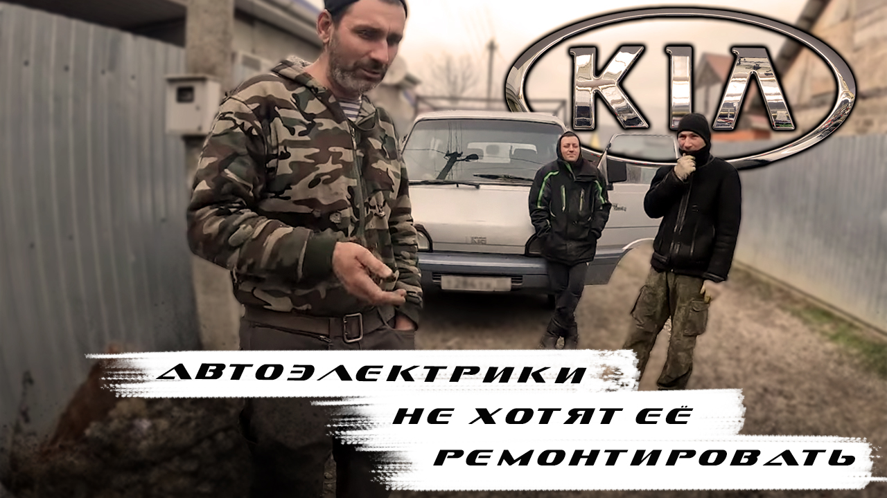 Киа БестаМазда Бонга выгорает предохранитель автоэлектрики не берутся за ремонт
