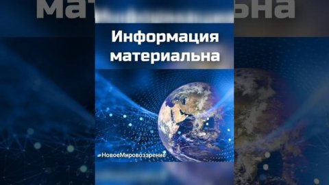 Информация материальна...mp4