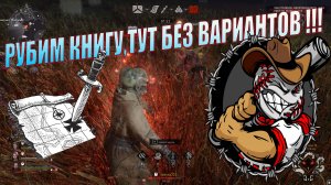 Evil Dead  The Game. Как выкурить сурва из дому или его там можно просто запереть ???