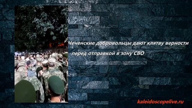 Чеченские добровольцы дают клятву верности перед отправкой в зону СВО