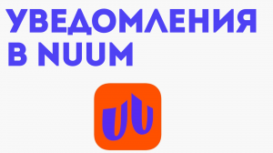 УВЕДОМЛЕНИЯ В NUUM. Как включить и отключить уведомления в нум.