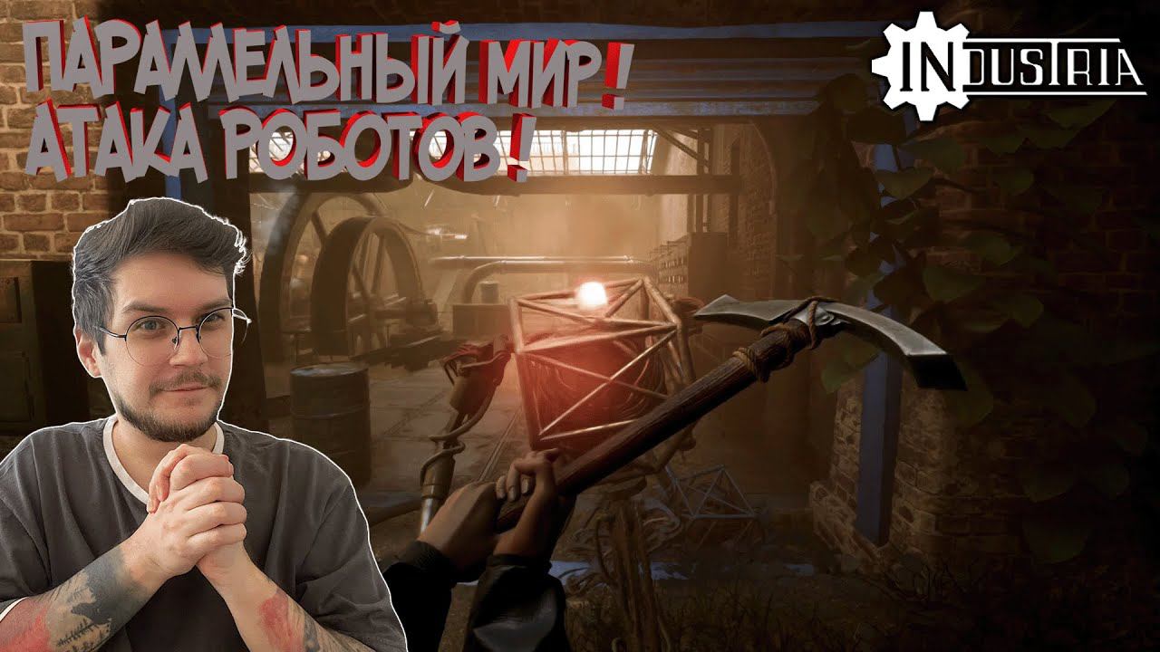 INDUSTRIA #НАЧАЛО ► ПУТЕШЕСТВИЕ В ПАРАЛЛЕЛЬНЫЙ МИР / МИР ЗАХВАЧЕННЫЙ РОБОТАМИ !