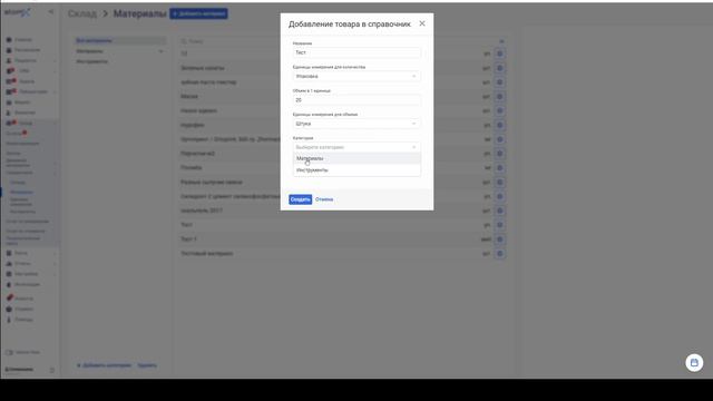 Склад - Добавление материалов