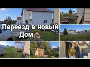 Переезд в новый Дом идет полным ходом. Первая ночь в новом Доме
