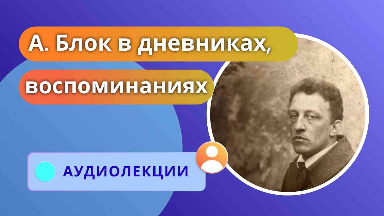 Александр Блок в письмах дневниках воспоминаниях - АУДИОЛЕКЦИИ АРТЁМА ПЕРЛИКА