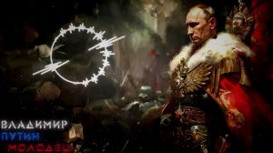 Владимир Путин молодец - Rock cover (Suno ai)